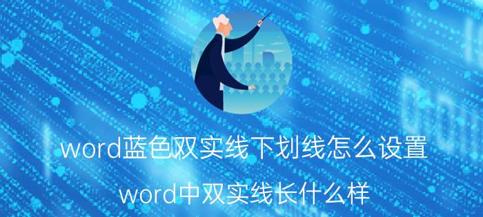 word蓝色双实线下划线怎么设置 word中双实线长什么样？